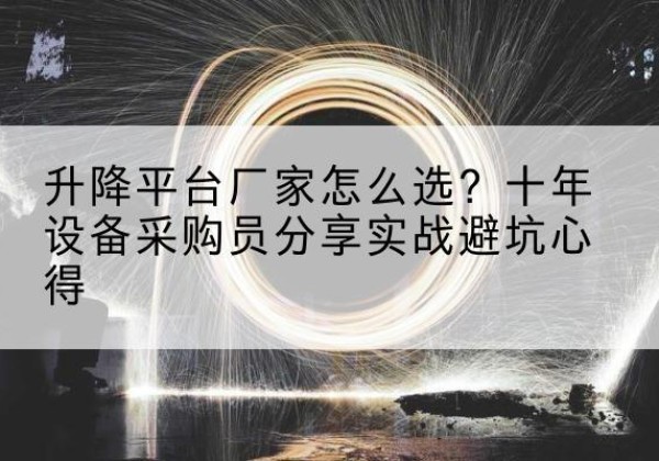 奉贤区升降平台厂家-怎么选？十年设备采购员分享实战避坑心得